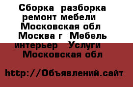 Сборка, разборка, ремонт мебели. - Московская обл., Москва г. Мебель, интерьер » Услуги   . Московская обл.